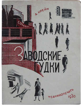 Крейн А.Д. Заводские гудки. Антиалкогольная драма в 1 акте. М.: Теакинопечать, 1930.
